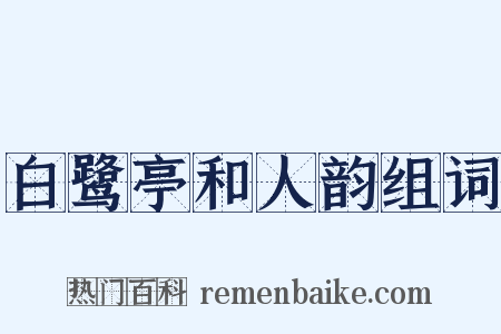 白鹭亭和人韵组词是什么意思的图片